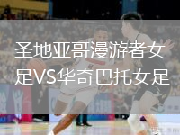 圣地亞哥漫游者女足VS華奇巴托女足
