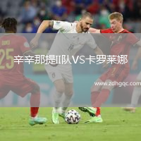 辛辛那提II隊(duì)VS卡羅萊娜