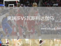 奧瑞多VS瓦斯科達伽馬(POR)