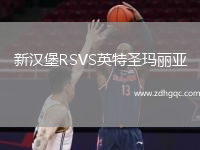 新漢堡RSVS英特圣瑪麗亞