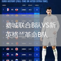 費(fèi)城聯(lián)合B隊(duì)VS新英格蘭革命B隊(duì)