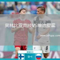 奧林比亞競技VS維迪羅霍