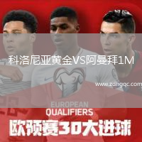 科洛尼亞黃金VS阿曼拜1M