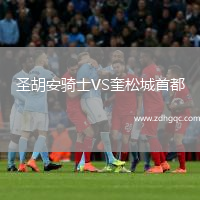 圣胡安騎士VS奎松城首都
