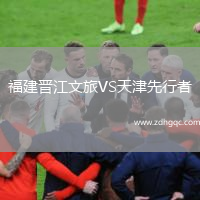 福建晉江文旅VS天津先行者