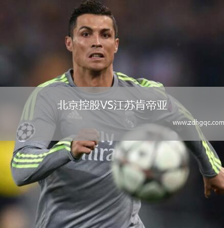 北京控股VS江蘇肯帝亞