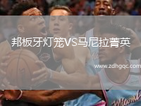 邦板牙燈籠VS馬尼拉菁英