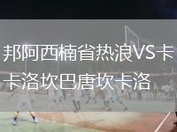 邦阿西楠省熱浪VS卡洛坎巴唐坎卡洛