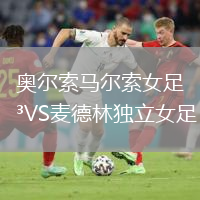 奧爾索馬爾索女足VS麥德林獨立女足