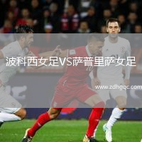 波科西女足VS薩普里薩女足