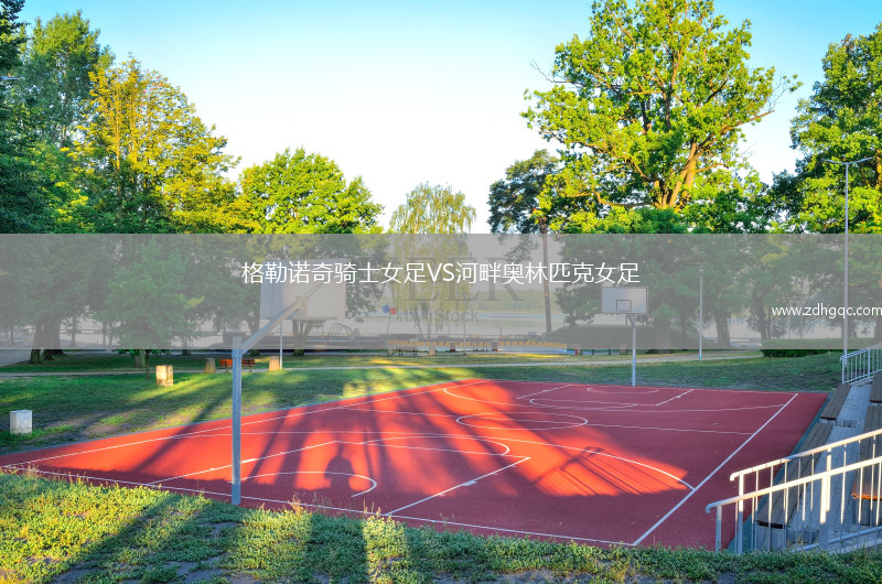 格勒諾奇騎士女足VS河畔奧林匹克女足