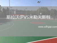 斯拉沃伊VS米勒夫斯科