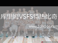 庫(kù)里姆VSFS特?zé)岜绕? /> </a>
            <div   id=