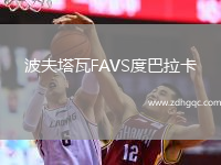 波夫塔瓦FAVS度巴拉卡