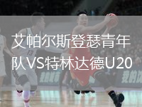 艾帕爾斯登瑟青年隊VS特林達(dá)德U20