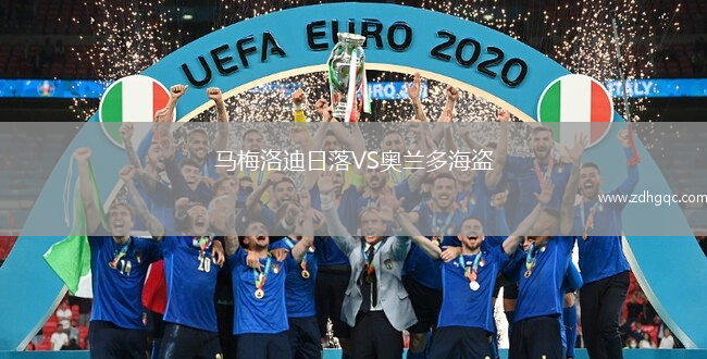 馬梅洛迪日落VS奧蘭多海盜