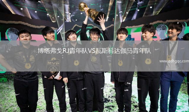 博塔弗戈RJ青年隊VS瓦斯科達伽馬青年隊