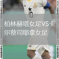 柏林赫塔女足VS卡爾蔡司耶拿女足