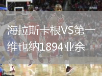 海拉斯卡根VS第一維也納1894業(yè)余
