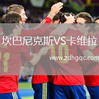 坎巴尼克斯VS卡維拉