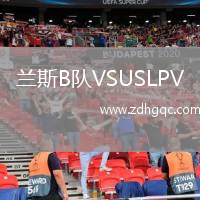 蘭斯B隊(duì)VSUSLPV