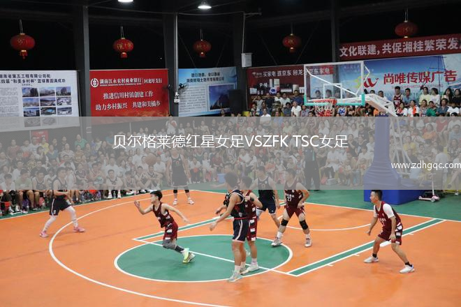 貝爾格萊德紅星女足VSZFK TSC女足