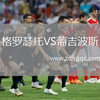 格羅瑟托VS葡吉波斯