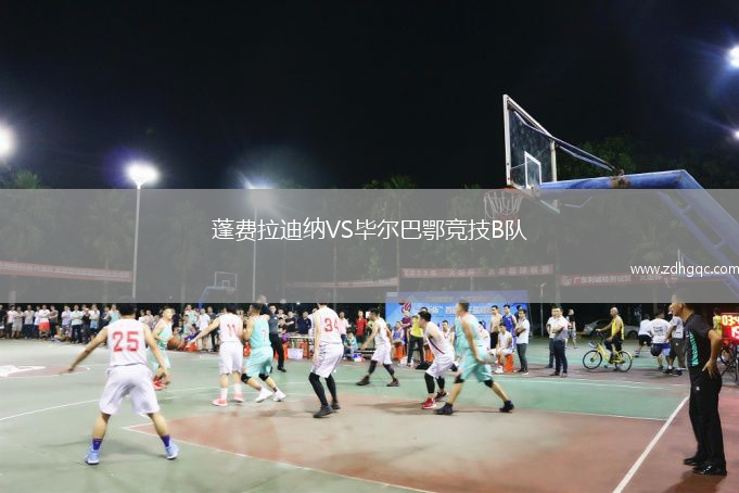 蓬費(fèi)拉迪納VS畢爾巴鄂競(jìng)技B隊(duì)