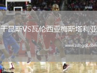 干昆斯VS瓦倫西亞梅斯塔利亞
