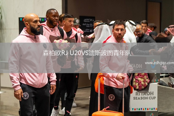 森柏歐RJ U20VS迪斯波圖青年隊