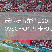 沃爾特雷東達U20VSCFRJ馬里卡RJU20