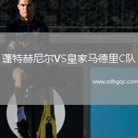 蓬特赫尼爾VS皇家馬德里C隊