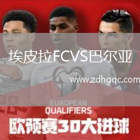 埃皮拉FCVS巴爾亞