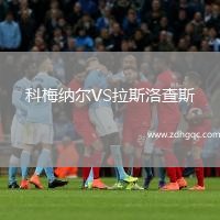 科梅納爾VS拉斯洛查斯