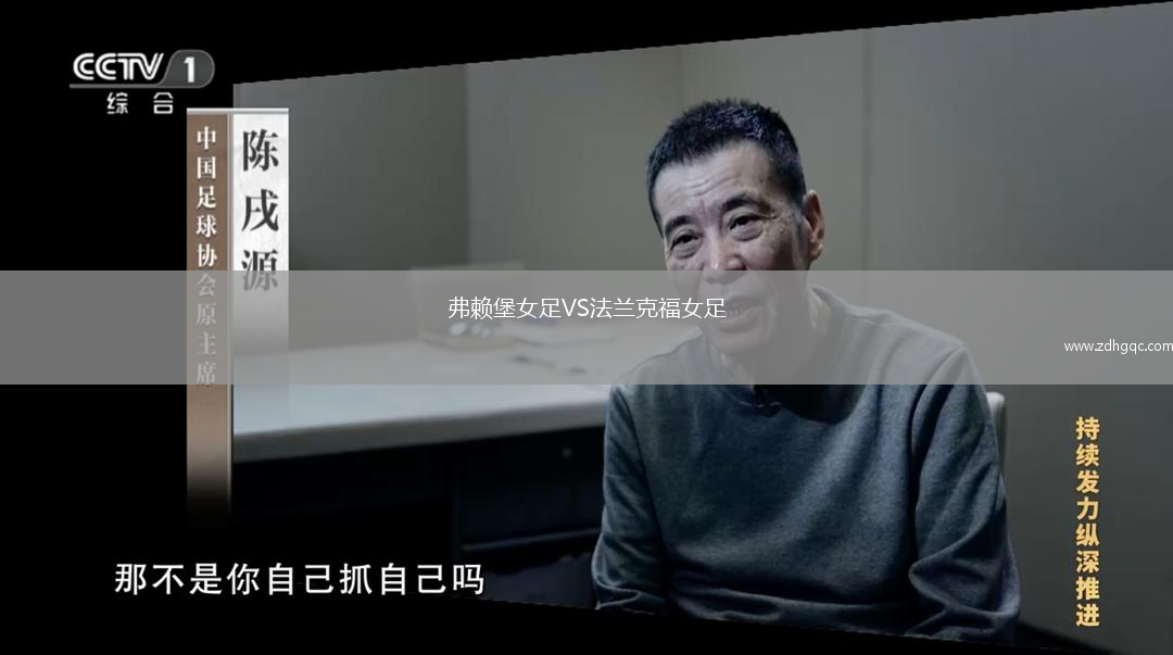 弗賴堡女足VS法蘭克福女足