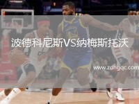 波德科尼斯VS納梅斯托沃