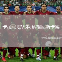 卡拉馬塔VS阿納格尼斯卡德