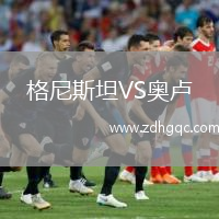 格尼斯坦VS奧盧