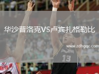 華沙普洛克VS盧賓扎格勒比