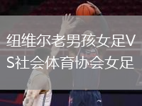 紐維爾老男孩女足VS社會體育協(xié)會女足