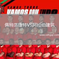 佩特洛捷特VS阿拉伯建筑