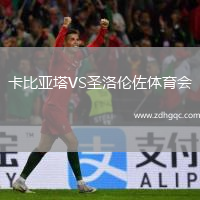 卡比亞塔VS圣洛倫佐體育會