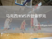 馬克西米VS喬登普羅克