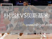 樸比達(dá)VS貝斯基米