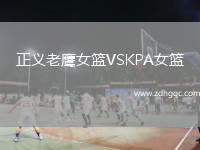正義老鷹女籃VSKPA女籃