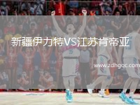 新疆伊力特VS江蘇肯帝亞