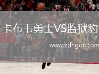 卡布韋勇士VS監(jiān)獄豹