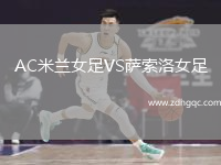 AC米蘭女足VS薩索洛女足