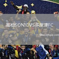 高松SONIOVS多度津FC