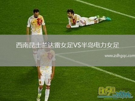 西南昆士蘭達雷女足VS半島電力女足